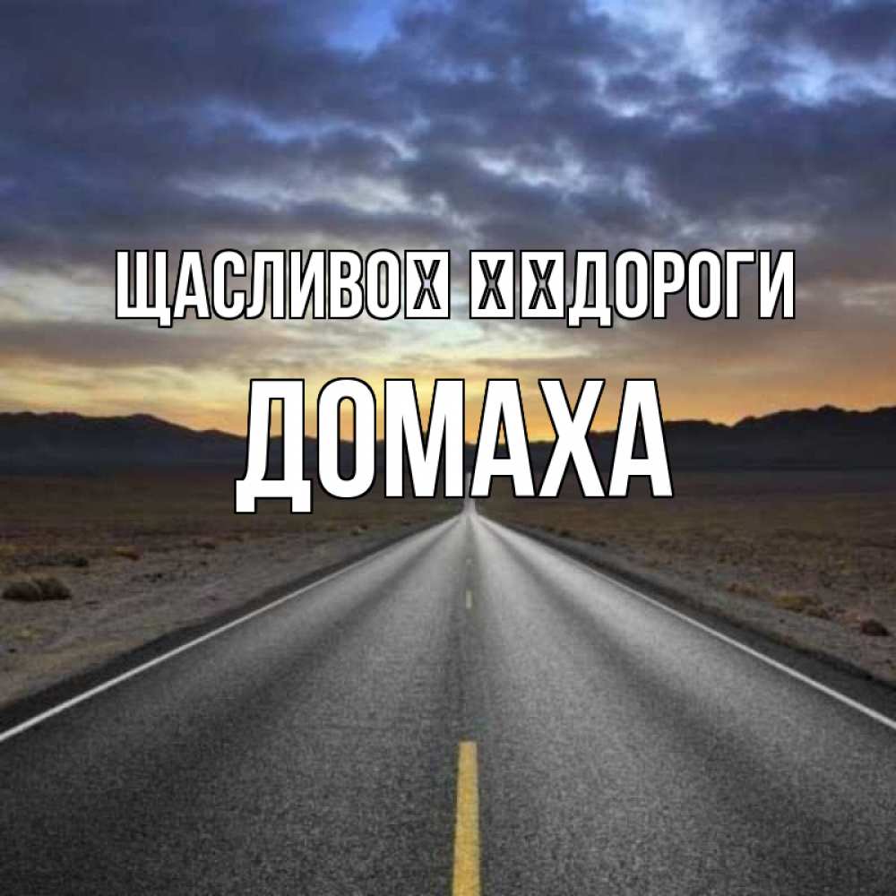 Открытка на каждый день з підписом, Домаха Щасливої ​​дороги горы на горизонте Прикольна листівка з побажанням онлайн скачати безкоштовно 