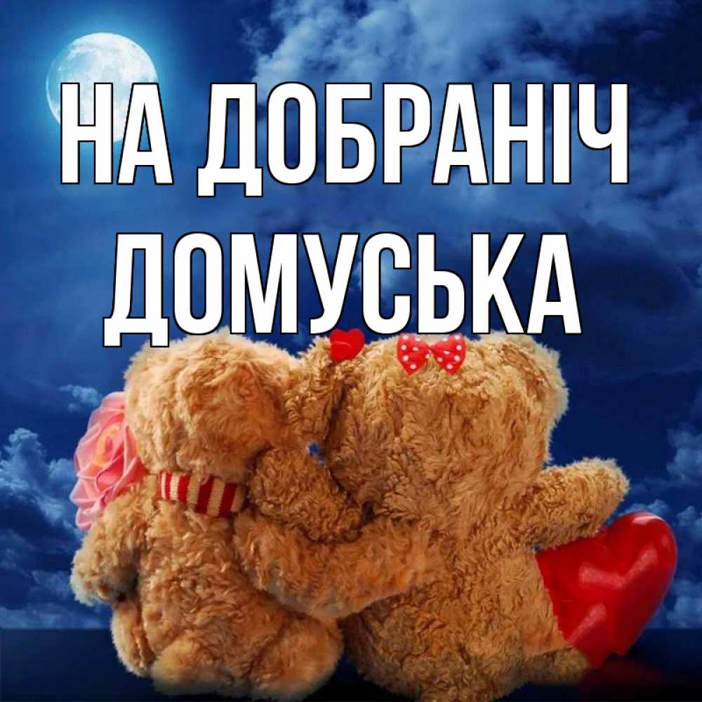 Открытка на каждый день з підписом, Домуська На добраніч плюшевые Прикольна листівка з побажанням онлайн скачати безкоштовно 