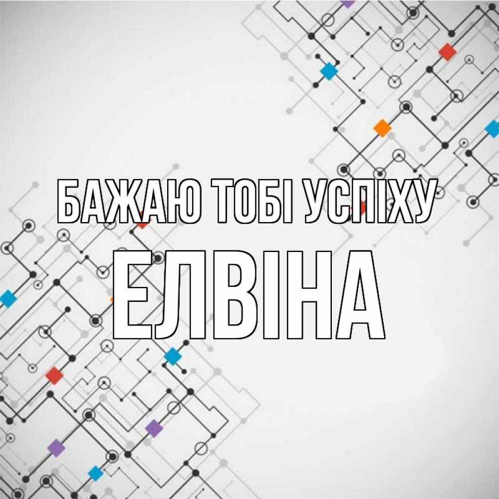 Открытка на каждый день з підписом, Елвіна Бажаю тобі успіху на удач Прикольна листівка з побажанням онлайн скачати безкоштовно 