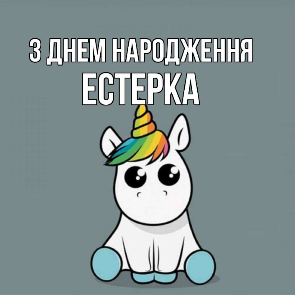 Открытка на каждый день з підписом, Естерка З Днем народження пони Прикольна листівка з побажанням онлайн скачати безкоштовно 