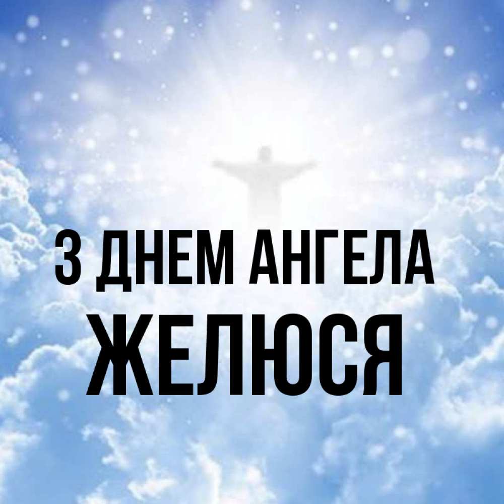 Открытка на каждый день з підписом, Желюся З Днем ангела ангел на облаках в свете солнца Прикольна листівка з побажанням онлайн скачати безкоштовно 