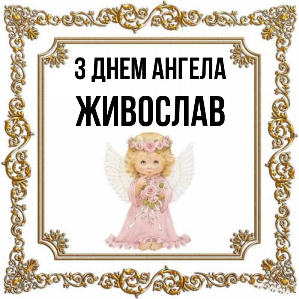Открытка на каждый день з підписом, Живослав З Днем ангела девочка ангел с крыльями и цветами в розовом платье Прикольна листівка з побажанням онлайн скачати безкоштовно 