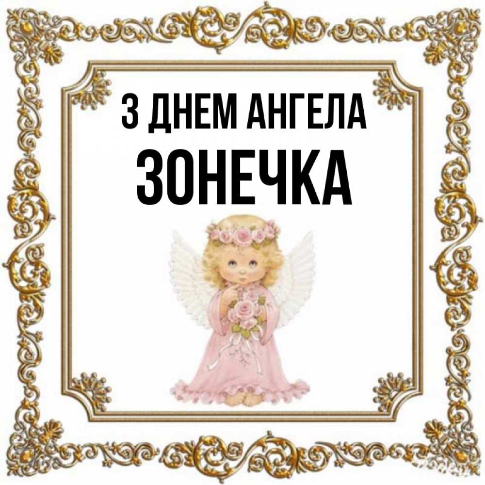 Открытка на каждый день з підписом, Зонечка З Днем ангела девочка ангел с крыльями и цветами в розовом платье Прикольна листівка з побажанням онлайн скачати безкоштовно 