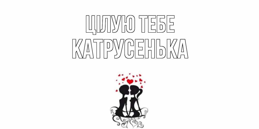 Открытка на каждый день з підписом, Катрусенька Цілую тебе силует, поцелуй Прикольна листівка з побажанням онлайн скачати безкоштовно 