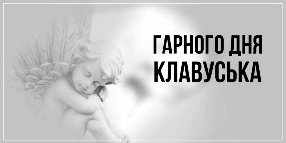 Открытка на каждый день з підписом, Клавуська Гарного дня ангел Прикольна листівка з побажанням онлайн скачати безкоштовно 