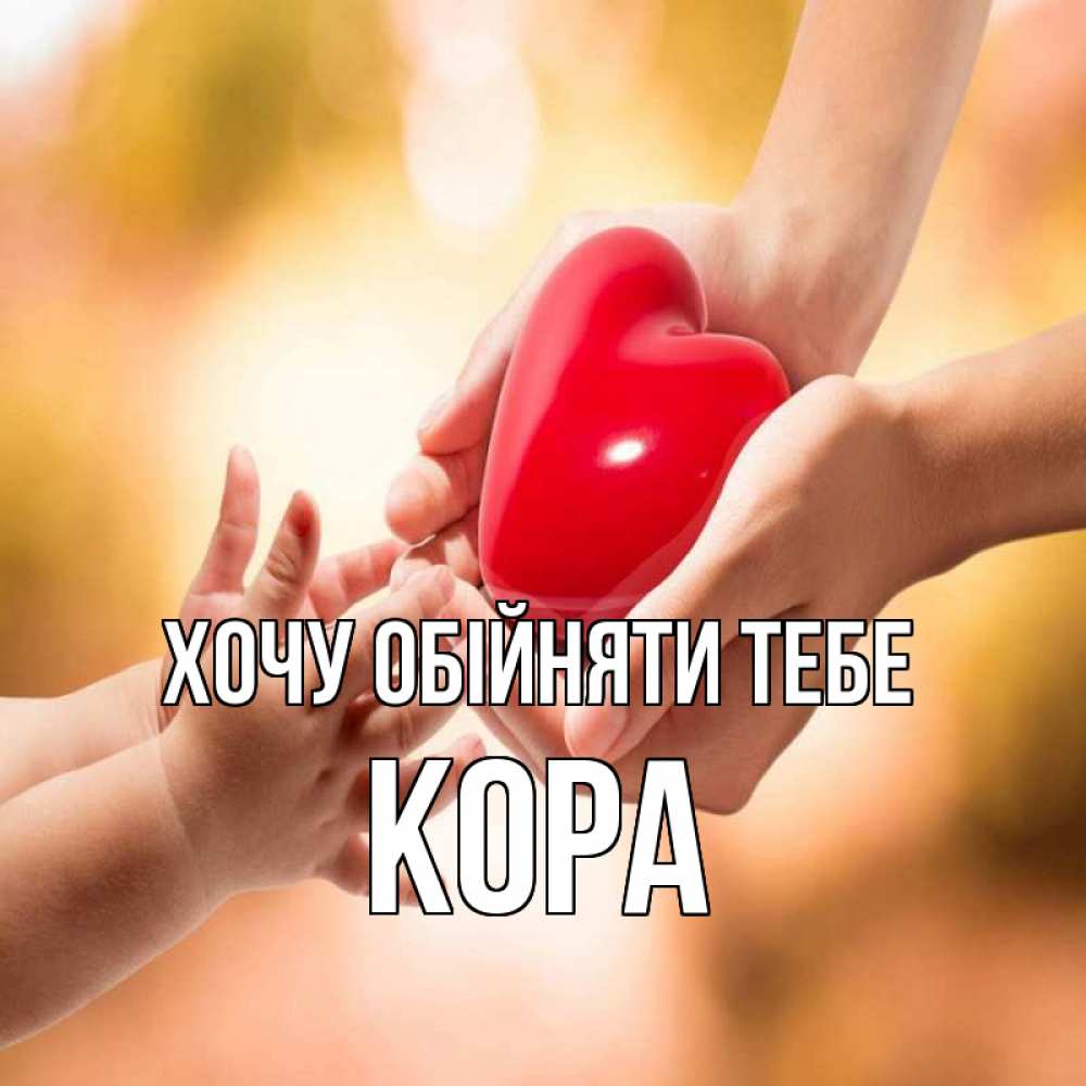 Открытка на каждый день з підписом, Кора Хочу обійняти тебе мама и малыш Прикольна листівка з побажанням онлайн скачати безкоштовно 