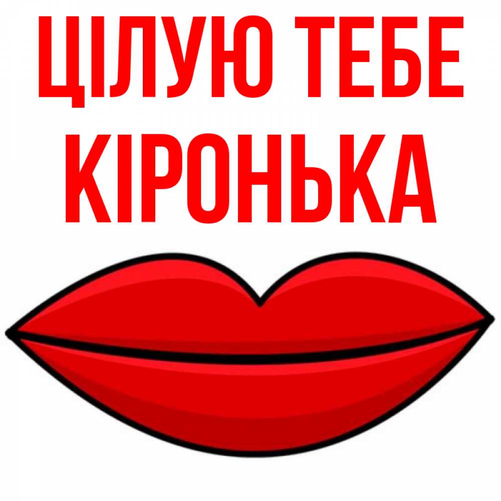 Открытка на каждый день з підписом, Кіронька Цілую тебе губы векторные Прикольна листівка з побажанням онлайн скачати безкоштовно 