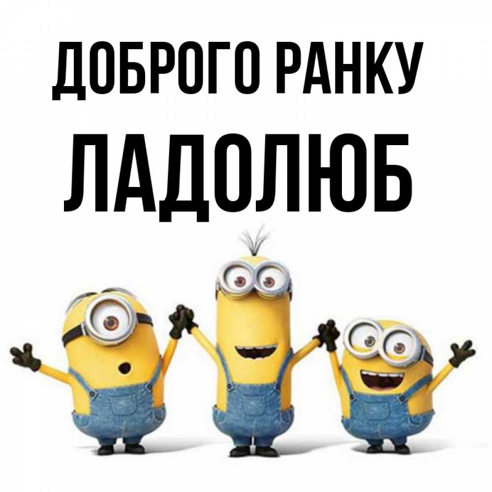 Открытка на каждый день з підписом, Ладолюб Доброго ранку бодренького утра Прикольна листівка з побажанням онлайн скачати безкоштовно 