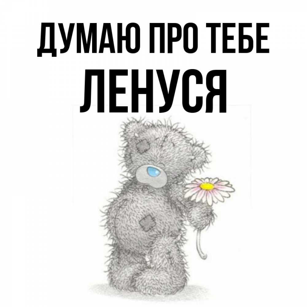 Открытка на каждый день з підписом, Ленуся Думаю про тебе мысли только о тебе Прикольна листівка з побажанням онлайн скачати безкоштовно 