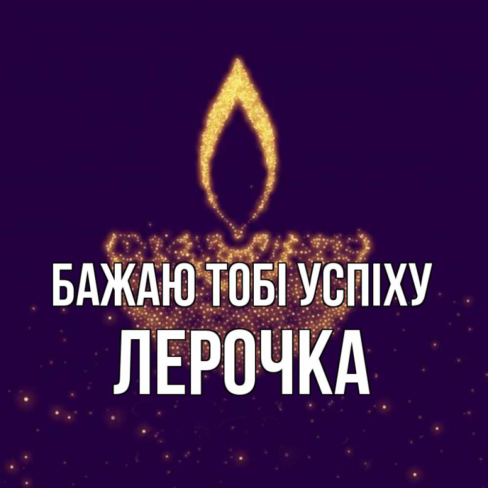 Открытка на каждый день з підписом, Лерочка Бажаю тобі успіху пусть повезет 2 Прикольна листівка з побажанням онлайн скачати безкоштовно 