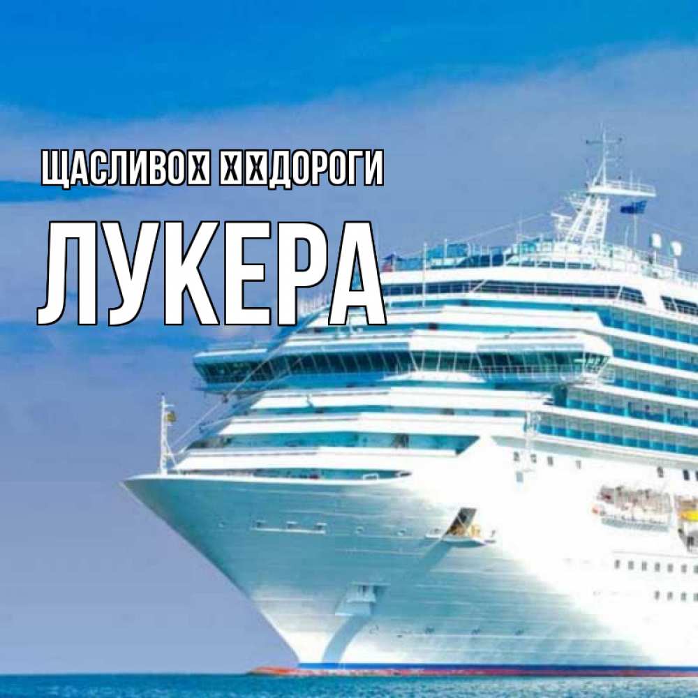 Открытка на каждый день з підписом, Лукера Щасливої ​​дороги огромный лайнер Прикольна листівка з побажанням онлайн скачати безкоштовно 