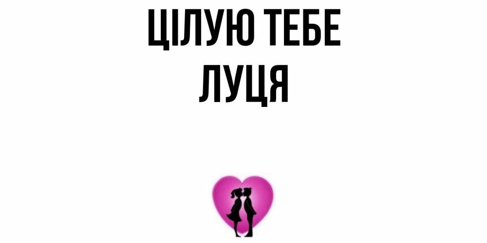 Открытка на каждый день з підписом, Луця Цілую тебе поцелуй Прикольна листівка з побажанням онлайн скачати безкоштовно 