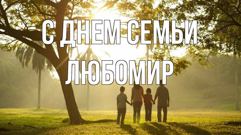 Открытка на каждый день з підписом, Любомир С днем семьи с днем семьи Прикольна листівка з побажанням онлайн скачати безкоштовно 