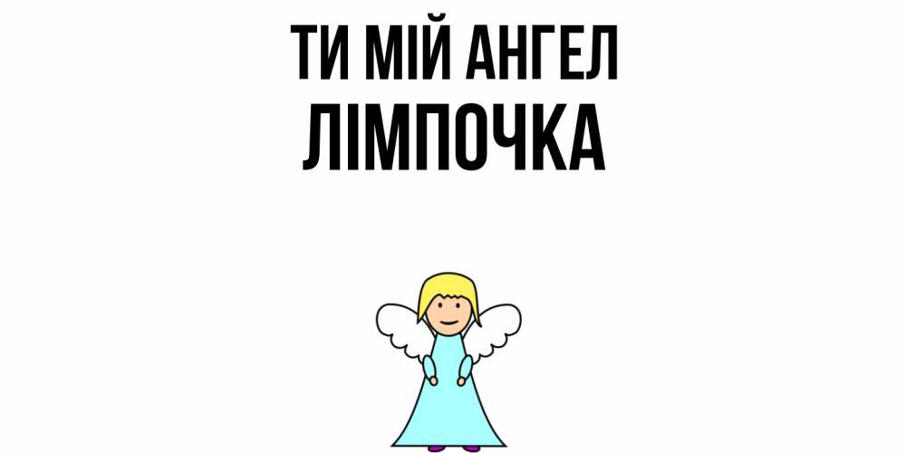 Открытка на каждый день з підписом, Лімпочка Ти мій ангел ангел Прикольна листівка з побажанням онлайн скачати безкоштовно 