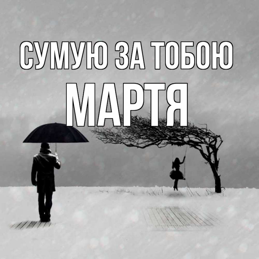 Открытка на каждый день з підписом, Мартя Сумую за тобою мужчина с зонтом Прикольна листівка з побажанням онлайн скачати безкоштовно 
