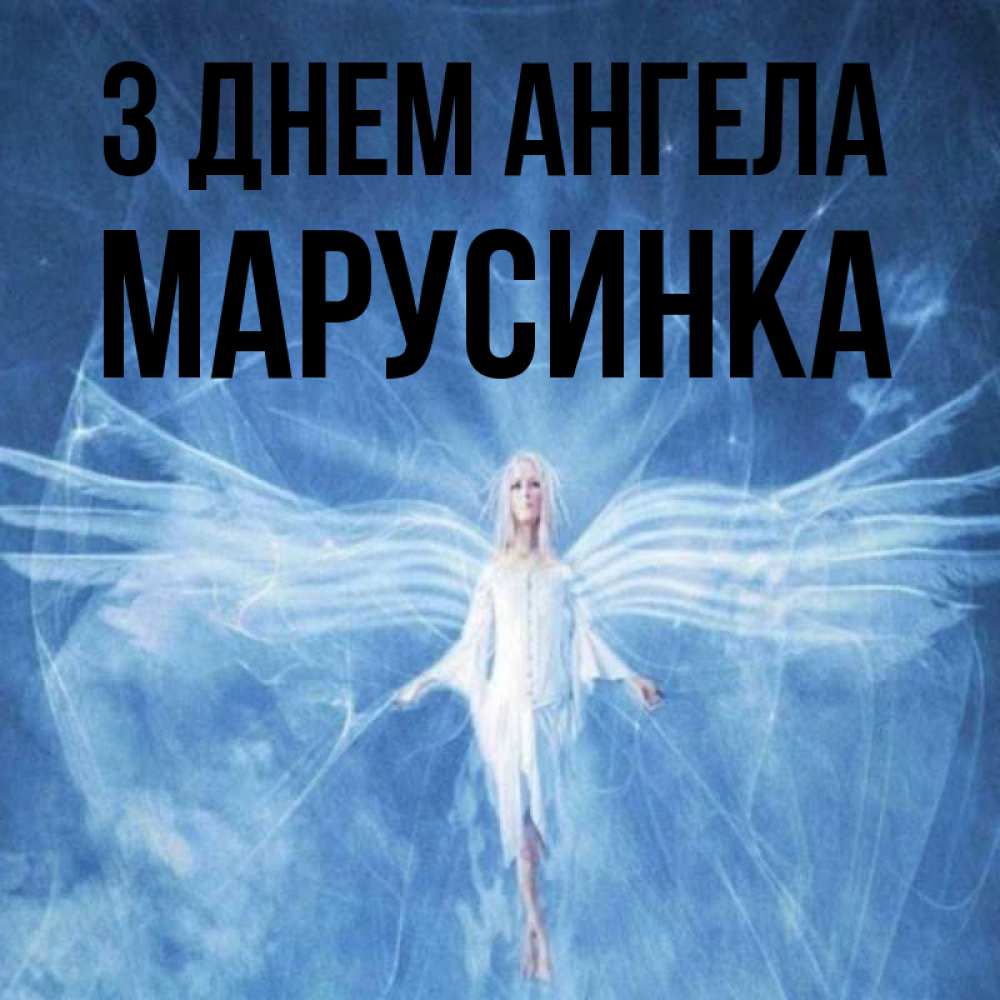 Открытка на каждый день з підписом, Марусинка З Днем ангела голубой фон и крылья как у стрекозы Прикольна листівка з побажанням онлайн скачати безкоштовно 