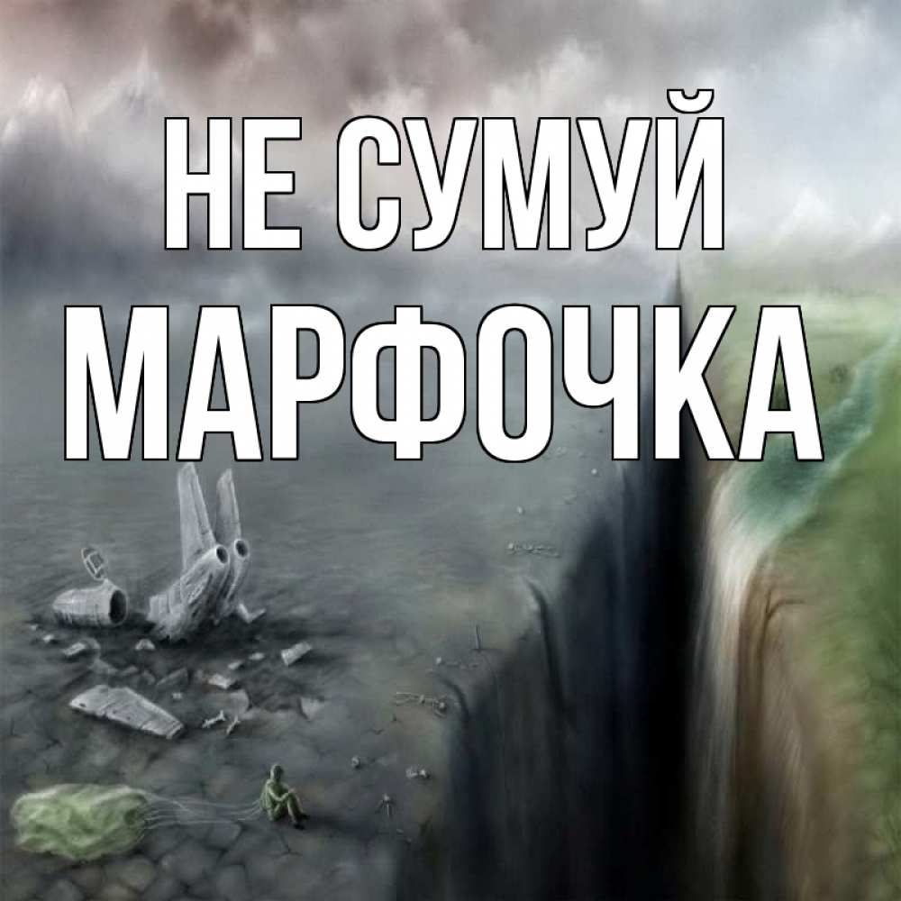 Открытка на каждый день з підписом, Марфочка Не сумуй все спаслись. Прикольна листівка з побажанням онлайн скачати безкоштовно 