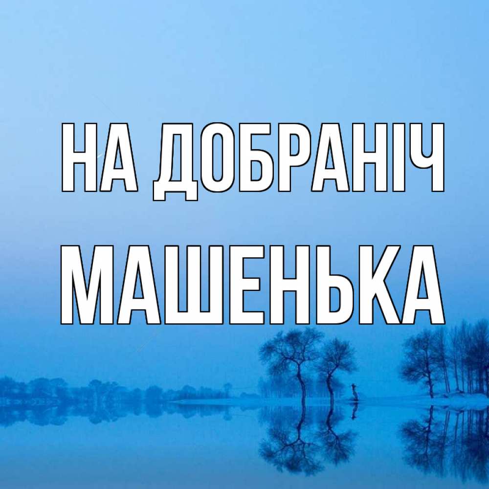 Открытка на каждый день з підписом, Машенька На добраніч весна Прикольна листівка з побажанням онлайн скачати безкоштовно 