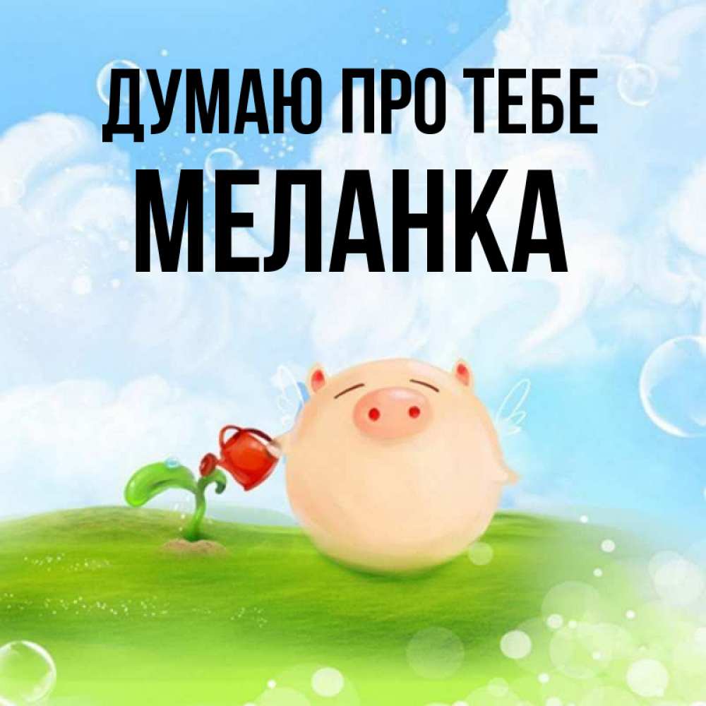 Открытка на каждый день з підписом, Меланка Думаю про тебе позитивная свинюшка Прикольна листівка з побажанням онлайн скачати безкоштовно 