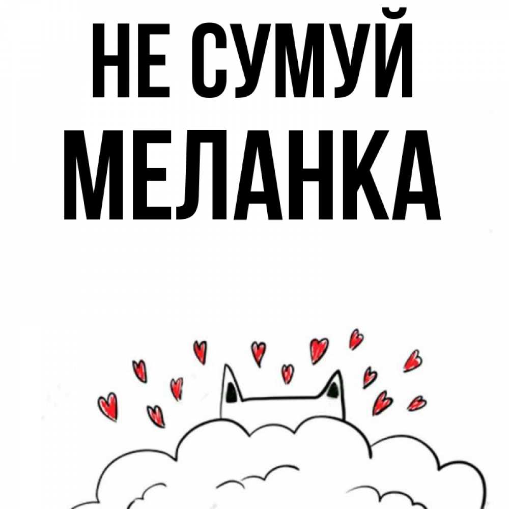 Открытка на каждый день з підписом, Меланка Не сумуй облако и ушки котика с сердечками Прикольна листівка з побажанням онлайн скачати безкоштовно 