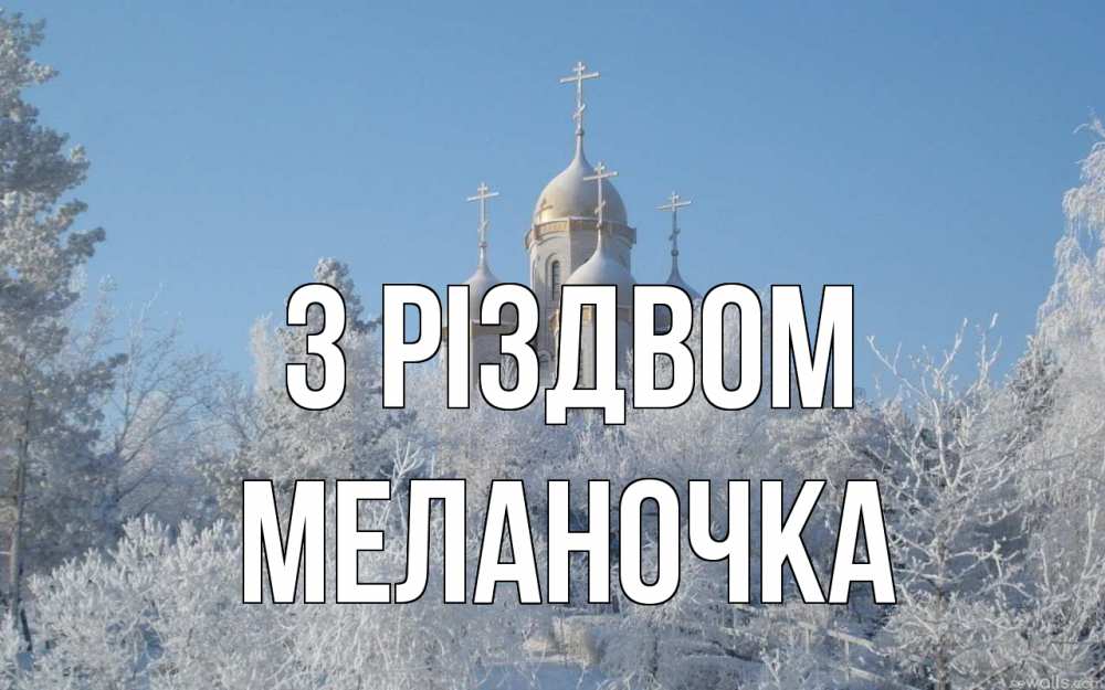 Открытка на каждый день з підписом, Меланочка З Різдвом храм, зима, лес, церковь Прикольна листівка з побажанням онлайн скачати безкоштовно 