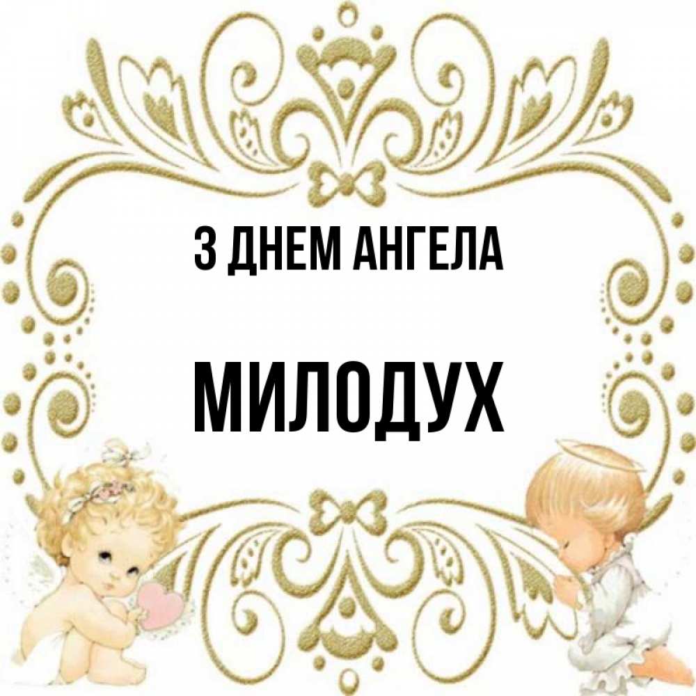 Открытка на каждый день з підписом, Милодух З Днем ангела с именинами поздравляют два красивых ангела. Один с сердечком другой молится Прикольна листівка з побажанням онлайн скачати безкоштовно 