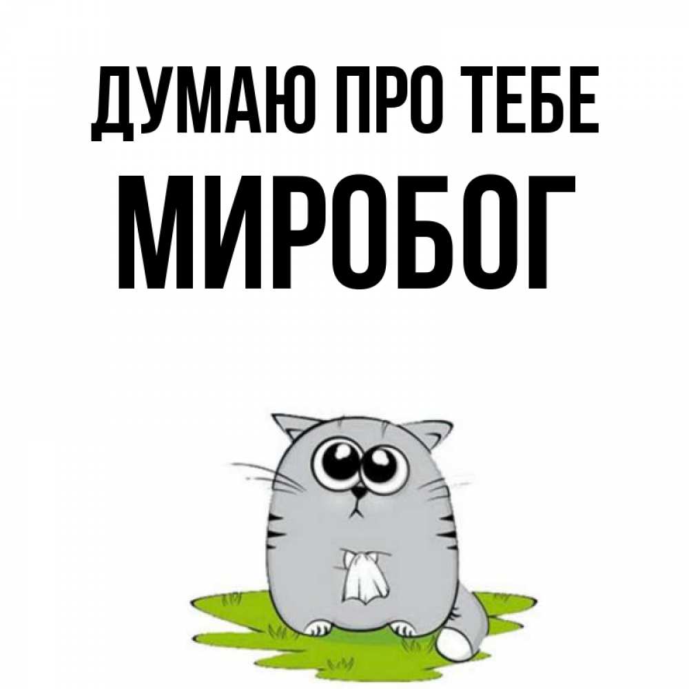 Открытка на каждый день з підписом, Миробог Думаю про тебе тоска с платочком Прикольна листівка з побажанням онлайн скачати безкоштовно 