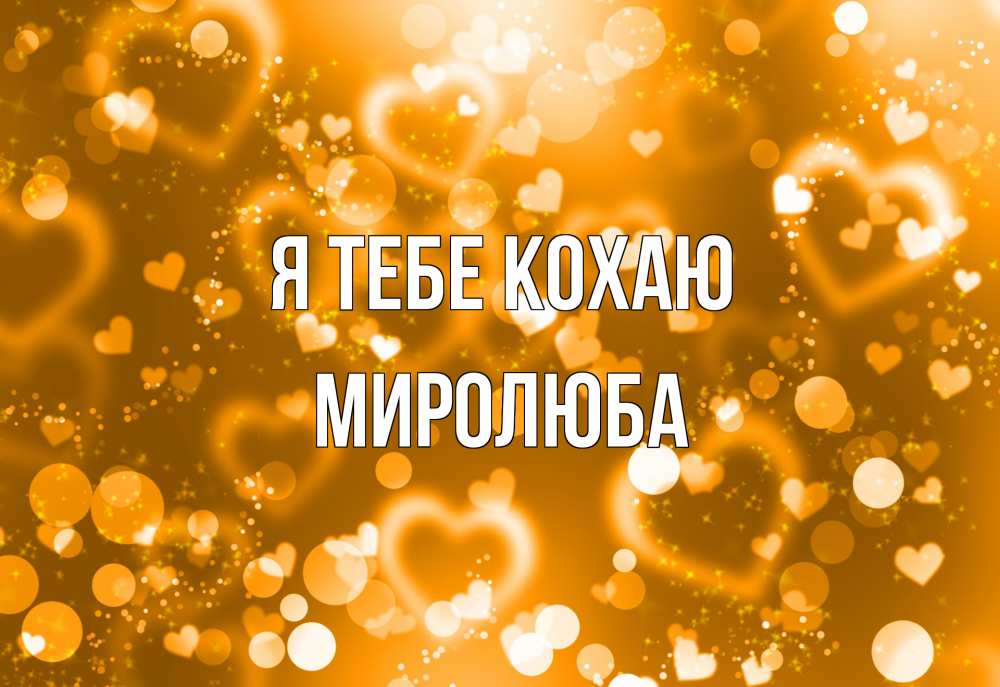 Открытка на каждый день з підписом, Миролюба Я тебе кохаю ленты, цветы, сердце Прикольна листівка з побажанням онлайн скачати безкоштовно 