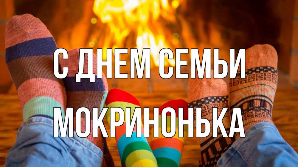 Открытка на каждый день з підписом, Мокринонька С днем семьи с днем семьи Прикольна листівка з побажанням онлайн скачати безкоштовно 