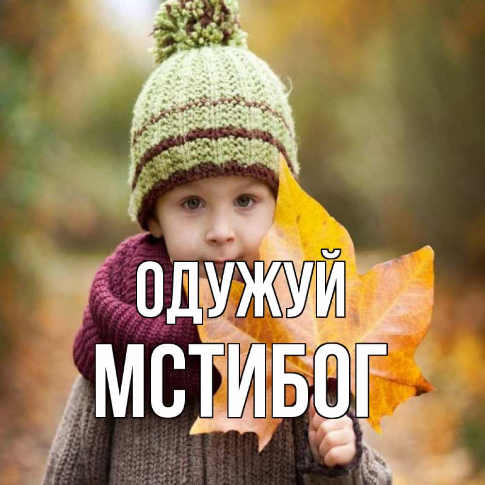 Открытка на каждый день з підписом, Мстибог Одужуй дышим свежим воздухом Прикольна листівка з побажанням онлайн скачати безкоштовно 