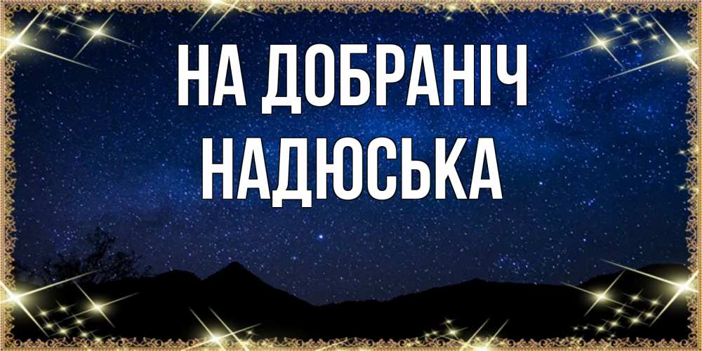 Открытка на каждый день з підписом, Надюська На добраніч млечный путь Прикольна листівка з побажанням онлайн скачати безкоштовно 