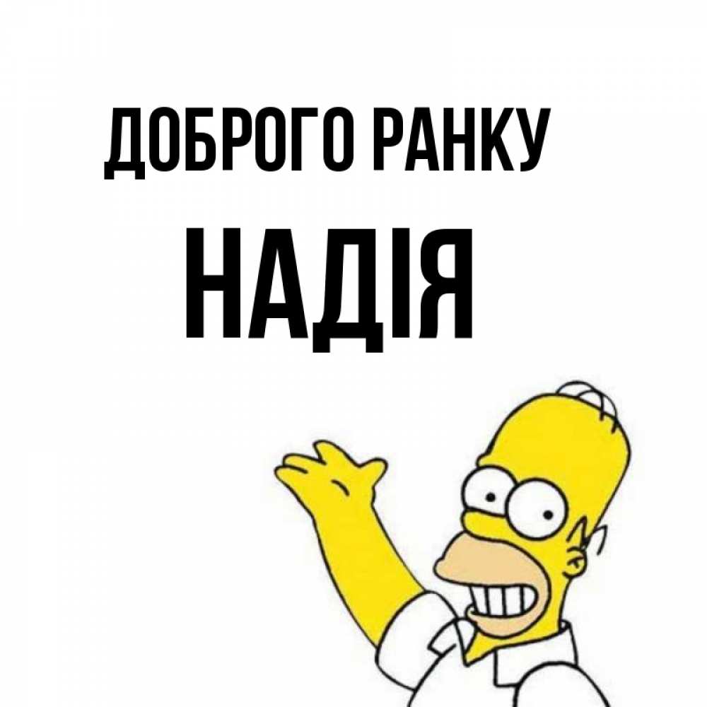 Открытка на каждый день з підписом, Надія Доброго ранку открытки с пожеланиями Прикольна листівка з побажанням онлайн скачати безкоштовно 