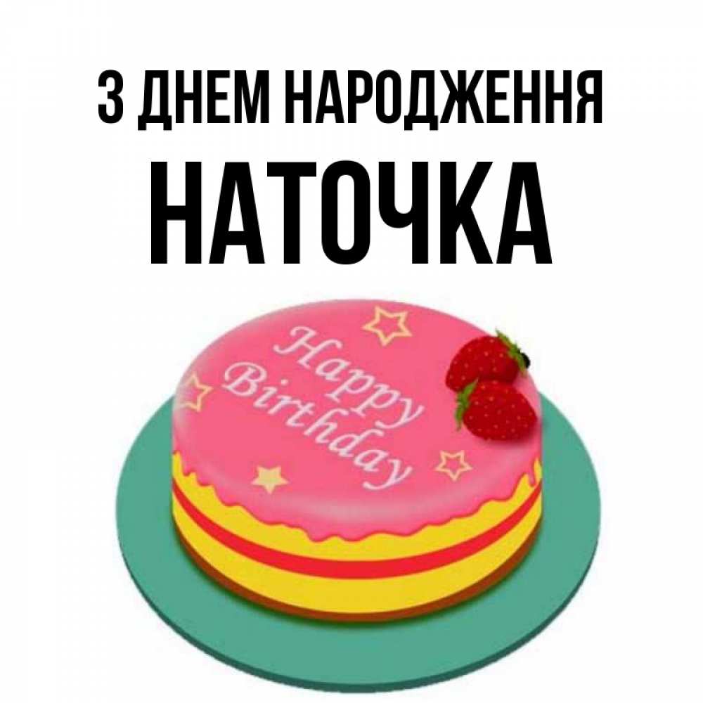 Открытка на каждый день з підписом, Наточка З Днем народження торт, клубника, днюха Прикольна листівка з побажанням онлайн скачати безкоштовно 