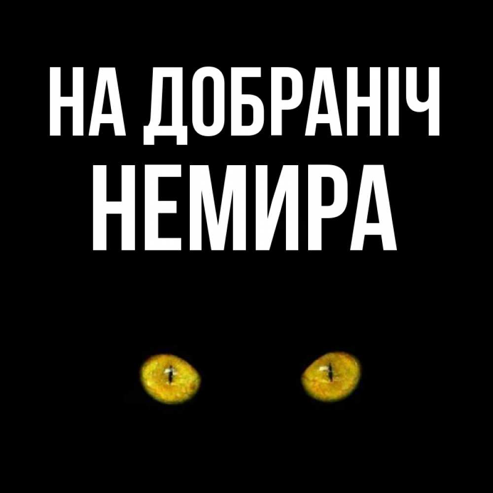 Открытка на каждый день з підписом, Немира На добраніч сладких снов бесстрашный мой дружочек Прикольна листівка з побажанням онлайн скачати безкоштовно 
