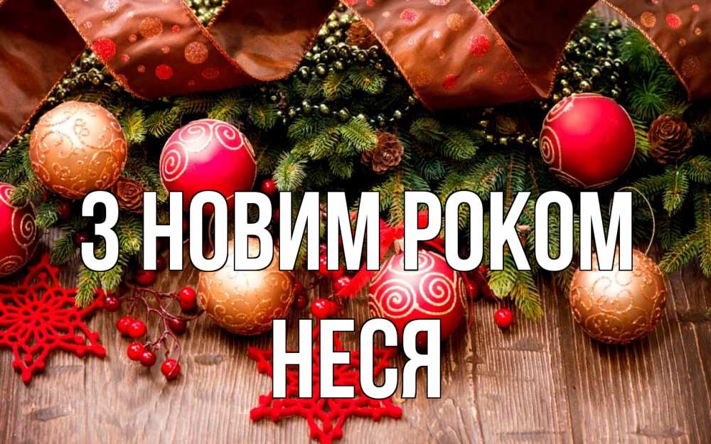 Открытка на каждый день з підписом, Неся З новим роком новый год Прикольна листівка з побажанням онлайн скачати безкоштовно 