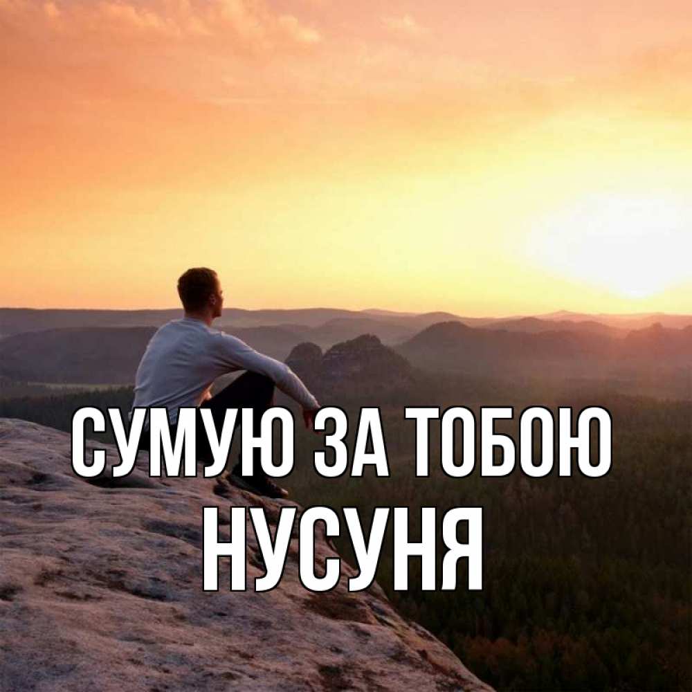 Открытка на каждый день з підписом, Нусуня Сумую за тобою открытка про скучашки 1 Прикольна листівка з побажанням онлайн скачати безкоштовно 
