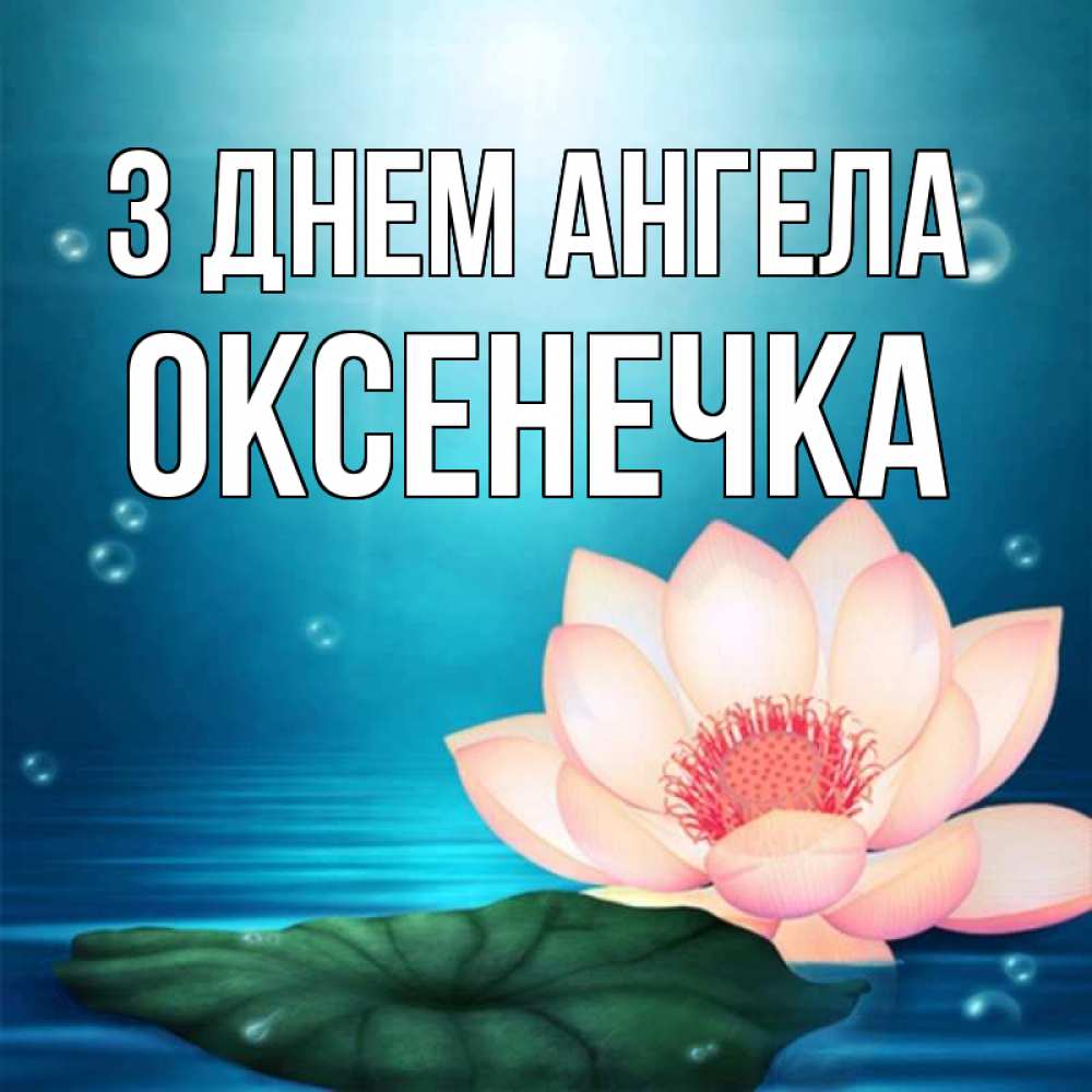 Открытка на каждый день з підписом, Оксенечка З Днем ангела кувшинка Прикольна листівка з побажанням онлайн скачати безкоштовно 