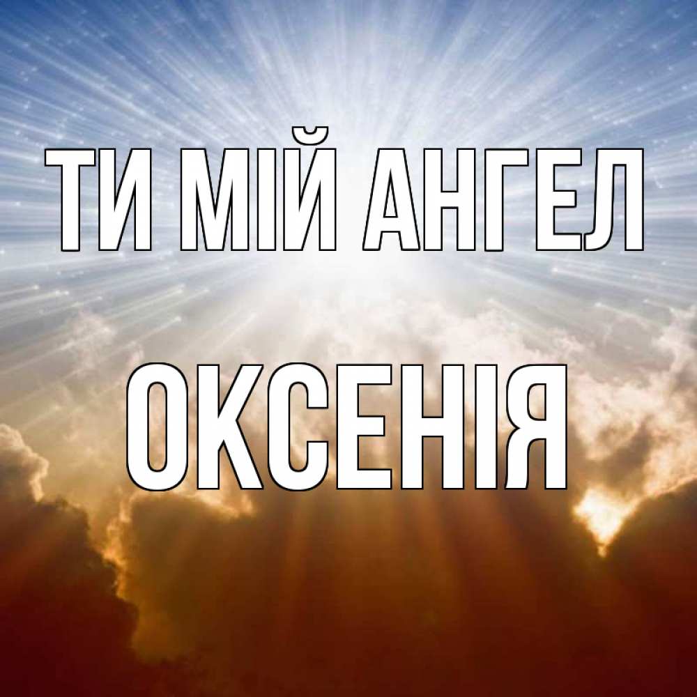 Открытка на каждый день з підписом, Оксенія Ти мій ангел ангельский свет на небе Прикольна листівка з побажанням онлайн скачати безкоштовно 