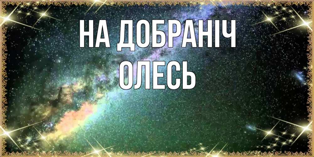 Открытка на каждый день з підписом, Олесь На добраніч спи и засыпай и высыпайся Прикольна листівка з побажанням онлайн скачати безкоштовно 