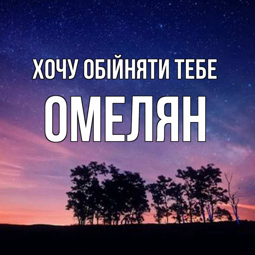 Открытка на каждый день з підписом, Омелян Хочу обійняти тебе силуэты деревьев Прикольна листівка з побажанням онлайн скачати безкоштовно 