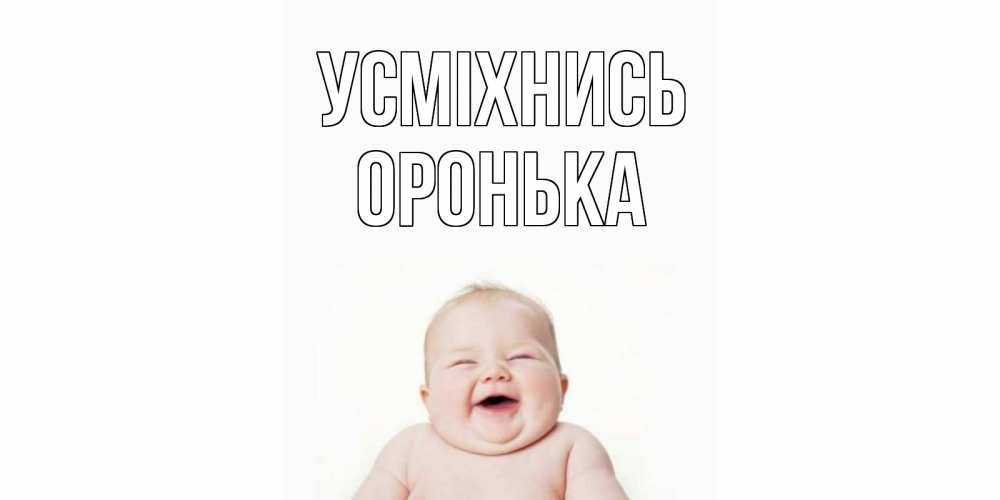 Открытка на каждый день з підписом, Оронька Усміхнись ребенок Прикольна листівка з побажанням онлайн скачати безкоштовно 