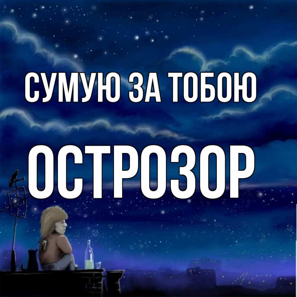 Открытка на каждый день з підписом, Острозор Сумую за тобою на крыше 1 Прикольна листівка з побажанням онлайн скачати безкоштовно 