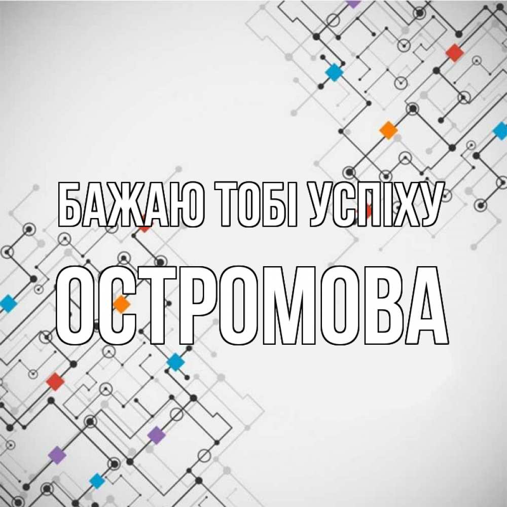 Открытка на каждый день з підписом, Остромова Бажаю тобі успіху на удач Прикольна листівка з побажанням онлайн скачати безкоштовно 