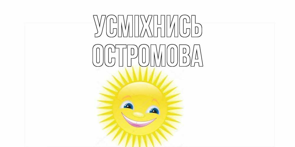 Открытка на каждый день з підписом, Остромова Усміхнись пожелания позитивные Прикольна листівка з побажанням онлайн скачати безкоштовно 