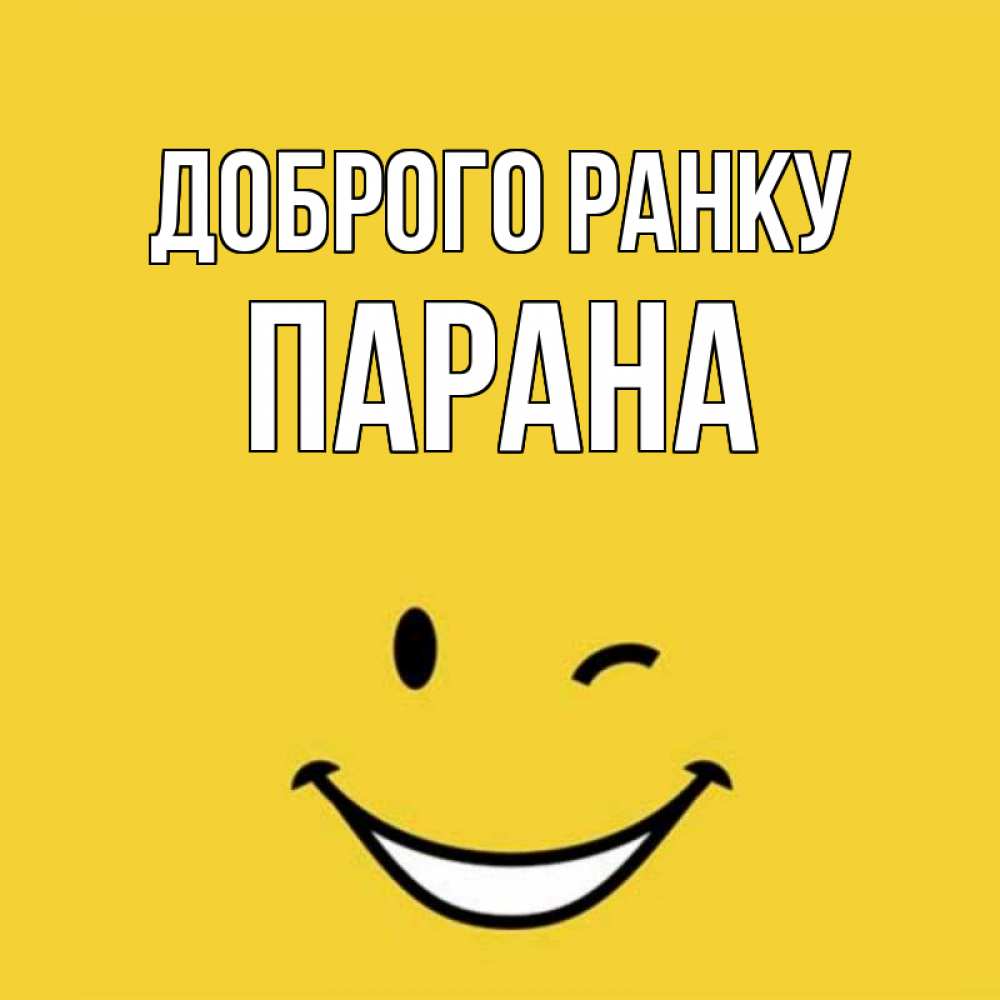 Открытка на каждый день з підписом, Парана Доброго ранку оранжевый фон Прикольна листівка з побажанням онлайн скачати безкоштовно 