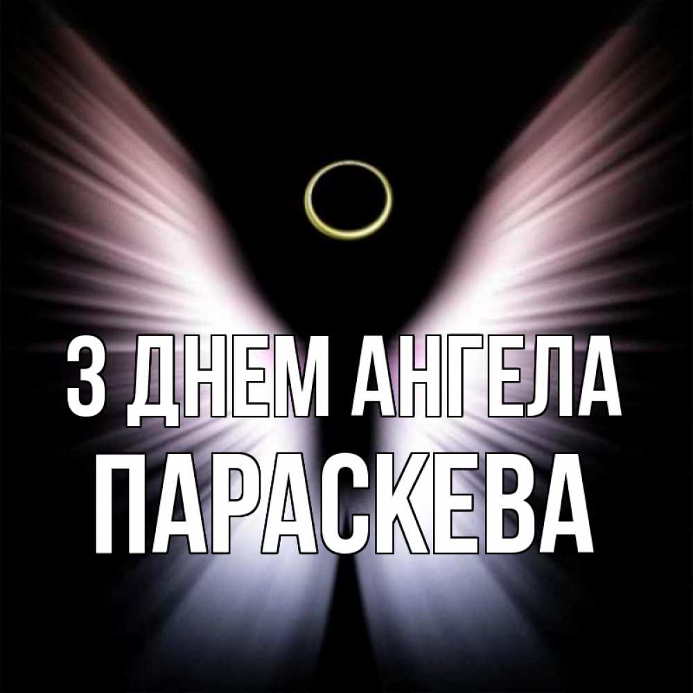 Открытка на каждый день з підписом, Параскева З Днем ангела ангел из света Прикольна листівка з побажанням онлайн скачати безкоштовно 