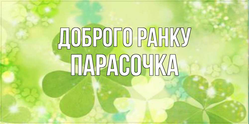Открытка на каждый день з підписом, Парасочка Доброго ранку открытка с листьями летними зелеными Прикольна листівка з побажанням онлайн скачати безкоштовно 