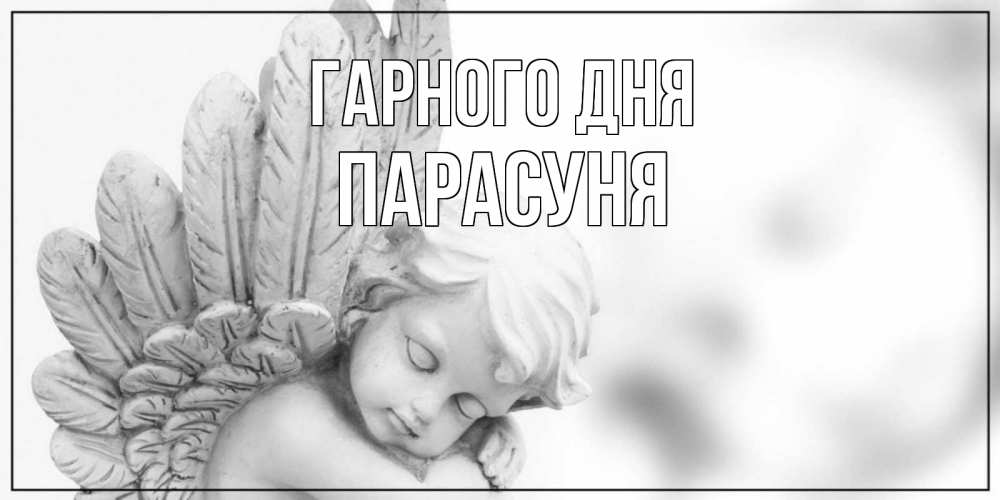 Открытка на каждый день з підписом, Парасуня Гарного дня открытка с ангелом на каждый день Прикольна листівка з побажанням онлайн скачати безкоштовно 
