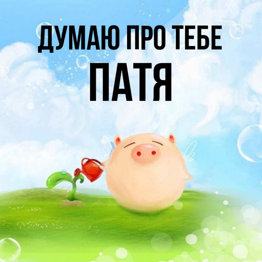 Открытка на каждый день з підписом, Патя Думаю про тебе позитивная свинюшка Прикольна листівка з побажанням онлайн скачати безкоштовно 