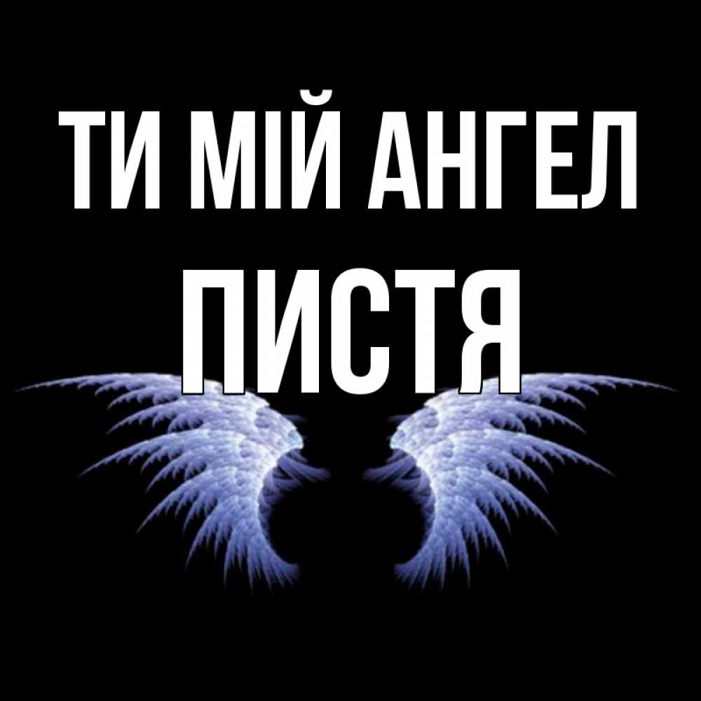 Открытка на каждый день з підписом, Пистя Ти мій ангел ангельские крылья на черном фоне Прикольна листівка з побажанням онлайн скачати безкоштовно 
